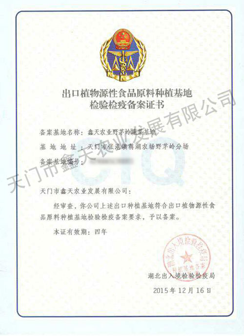 出口植物源性食品原料种植基地检验检疫备案证书
