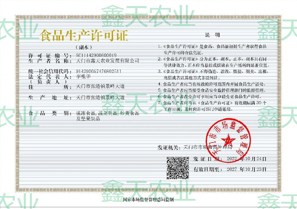 食品生产许可证